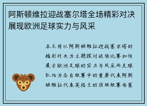 阿斯顿维拉迎战塞尔塔全场精彩对决展现欧洲足球实力与风采