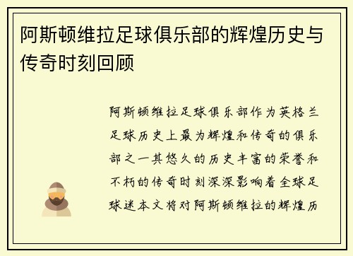 阿斯顿维拉足球俱乐部的辉煌历史与传奇时刻回顾