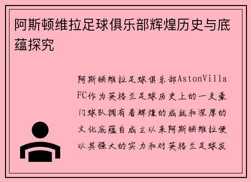 阿斯顿维拉足球俱乐部辉煌历史与底蕴探究