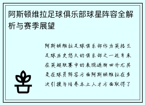 阿斯顿维拉足球俱乐部球星阵容全解析与赛季展望