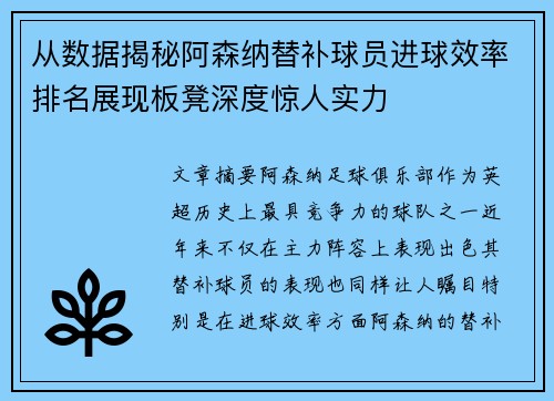 从数据揭秘阿森纳替补球员进球效率排名展现板凳深度惊人实力