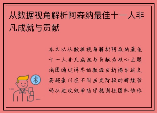 从数据视角解析阿森纳最佳十一人非凡成就与贡献