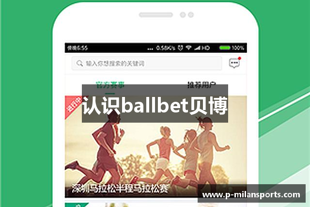 认识ballbet贝博